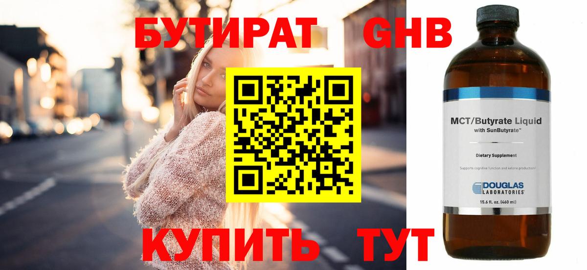 Бутират GHB Белебей