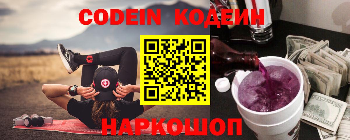 Codein напиток Lean (лин) Белебей